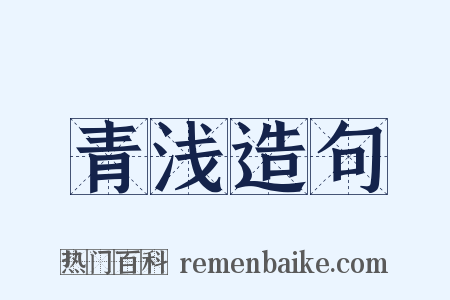 青浅造句是什么意思的图片